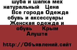 шуба и шапка мех натуральный › Цена ­ 7 000 - Все города Одежда, обувь и аксессуары » Женская одежда и обувь   . Крым,Алушта